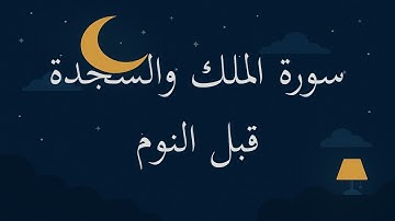 سورة السجدة وسورة الملك كاملة بصوت عبد الباسط عبد الصمد | قرآن كريم قبل النوم تلاوة هادئة وخاشعة
