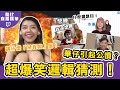 TWITCH直播精華｜令人超火爆遊戲！你的邏輯能力好嗎？螢幕CP來真的惹？！超級心有靈犀～Host. @user-LiuHua1223、@laliao517 、＠DGI黃威杰、＠冷飯【酷比直播精華EP.3】