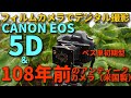 CANON EOS 5Dで108年前のカメラを使って撮影レビュー/VEST POCKET KODAK ベス単をジャンク購入、M42マウントをつけてデジタル一眼やミラーレスカメラで写真と動画を撮ってみた