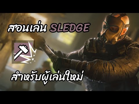 Rainbow Six Siege (ไทย) สอนเล่นทุกตัวละคร ตอนที่ 1  Sledge 