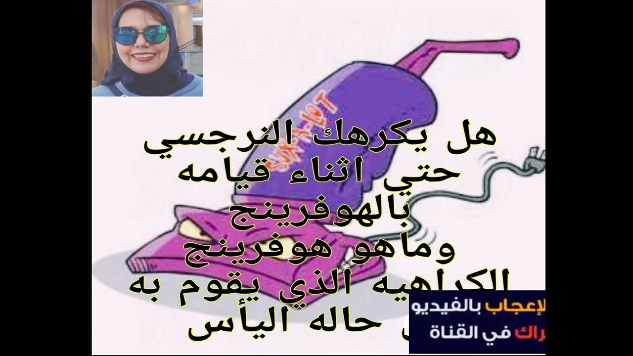 ماهو هوفرينج الكراهيه الذي يقوم به النرجسي فحالة اليأس؟وهل يكرهك النرجسي حتي اثناء قيامه بعمل الهوفر