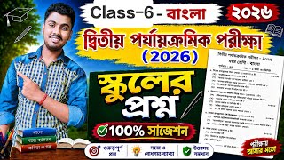 Class 6 Bangla | Class 6 Bengali 2nd Unit Test Question Paper 2026 | Class 6 Bengali Suggestion 2026 screenshot 5
