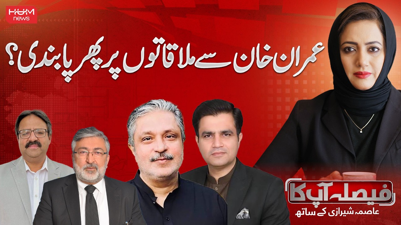 Imran Khan Meeting Ban at Adiala Jail Again? | Faisla AapKa With Asma Shirazi