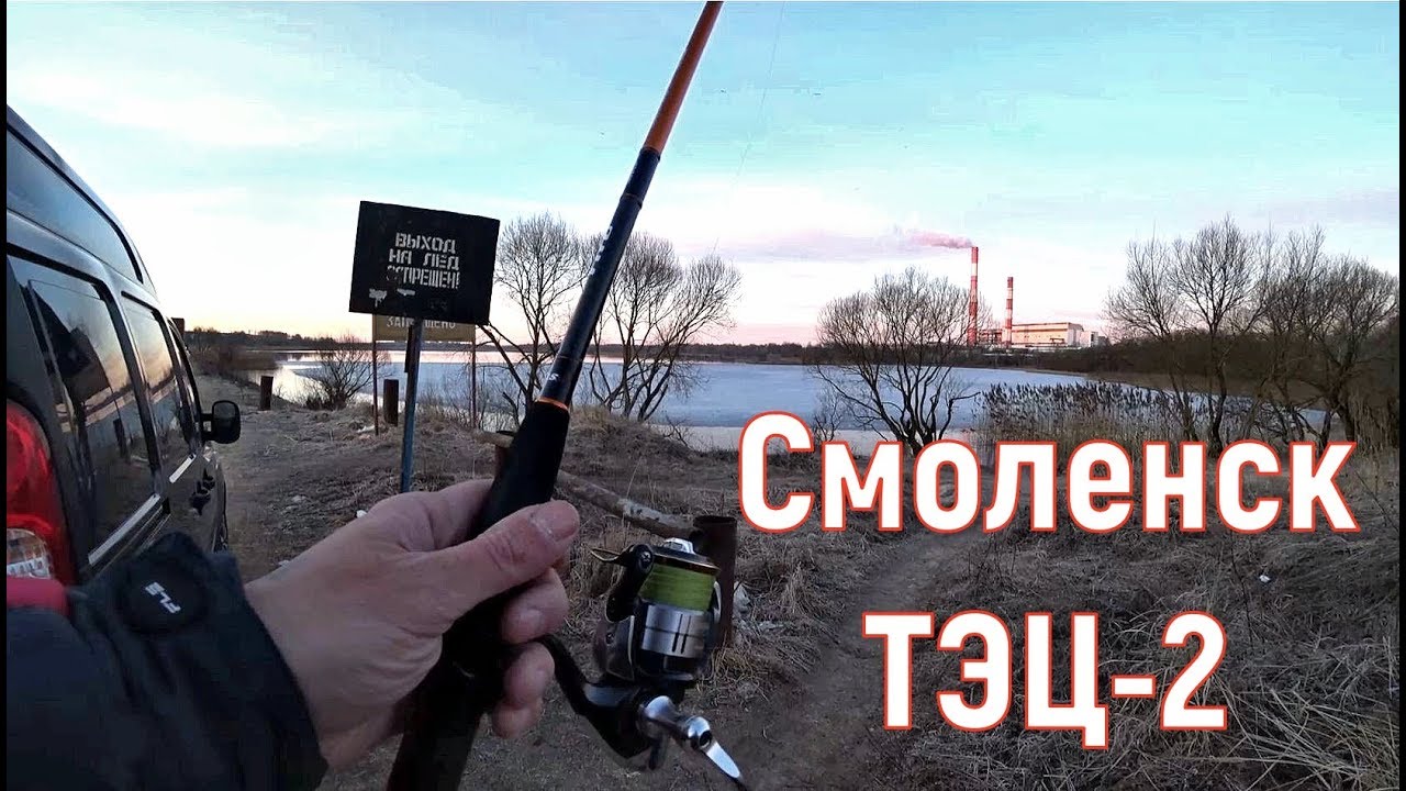 Рыбалка в городе Смоленск. ТЭЦ 2