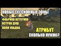 Новые Сессионные Зоны в Lineage 2. Сколько нужно АТТ атаки? РУОФФ патч Return of the Queen Ant