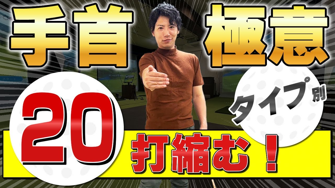 【手首の使い方】正しい手首のコックでヘッドスピードを上げる 左軸 右軸