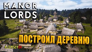 🔴 Залипательная игра #1 | Manor Lords | Манор Лордс