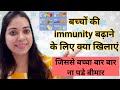 मौसमी बीमारियों से बच्चों को कैसे बचाये? Immunity booster food for kids || IndianMomsNest