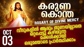 കരുണ കൊന്ത I Karuna kontha I ROSARY OF DIVINE MERCY I 03 October 2026 I Saturday I 6.00 PM
