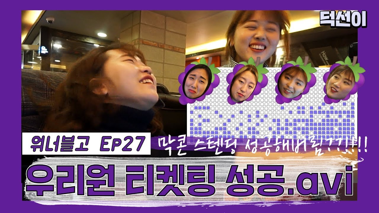 [워너블고] ep27. 워너원 콘서트 티켓팅 막콘 스텐딩의 기적?ㅣby 덕선이ducksunny (워너원 / wannaone)