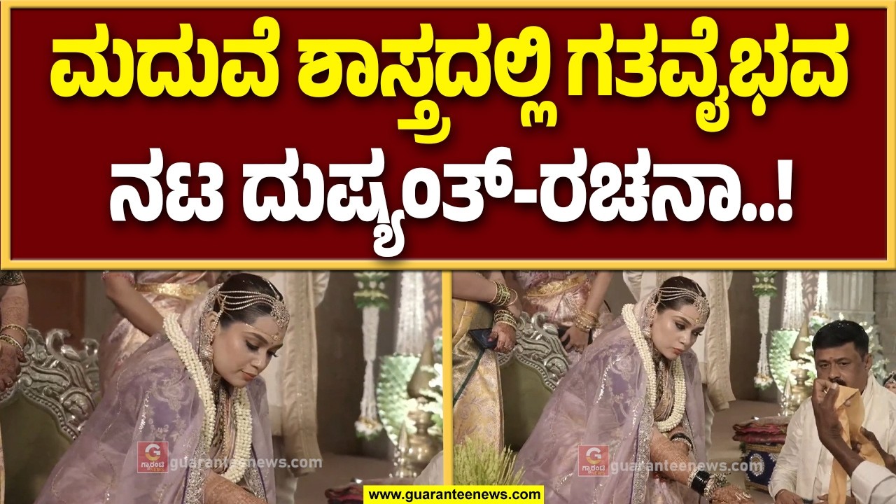 ‘ಗತವೈಭವ’ದಲ್ಲಿ ಮದುವೆ ಮಾಡಿಕೊಳ್ಳುತ್ತಿರುವ ನಟ ದುಷ್ಯಂತ್..! | Guarantee News