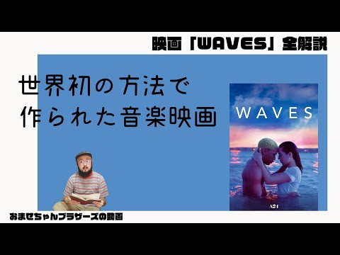 The film "WAVES," made in an unprecedented way, is a hot topic [A new era of music movies!?]