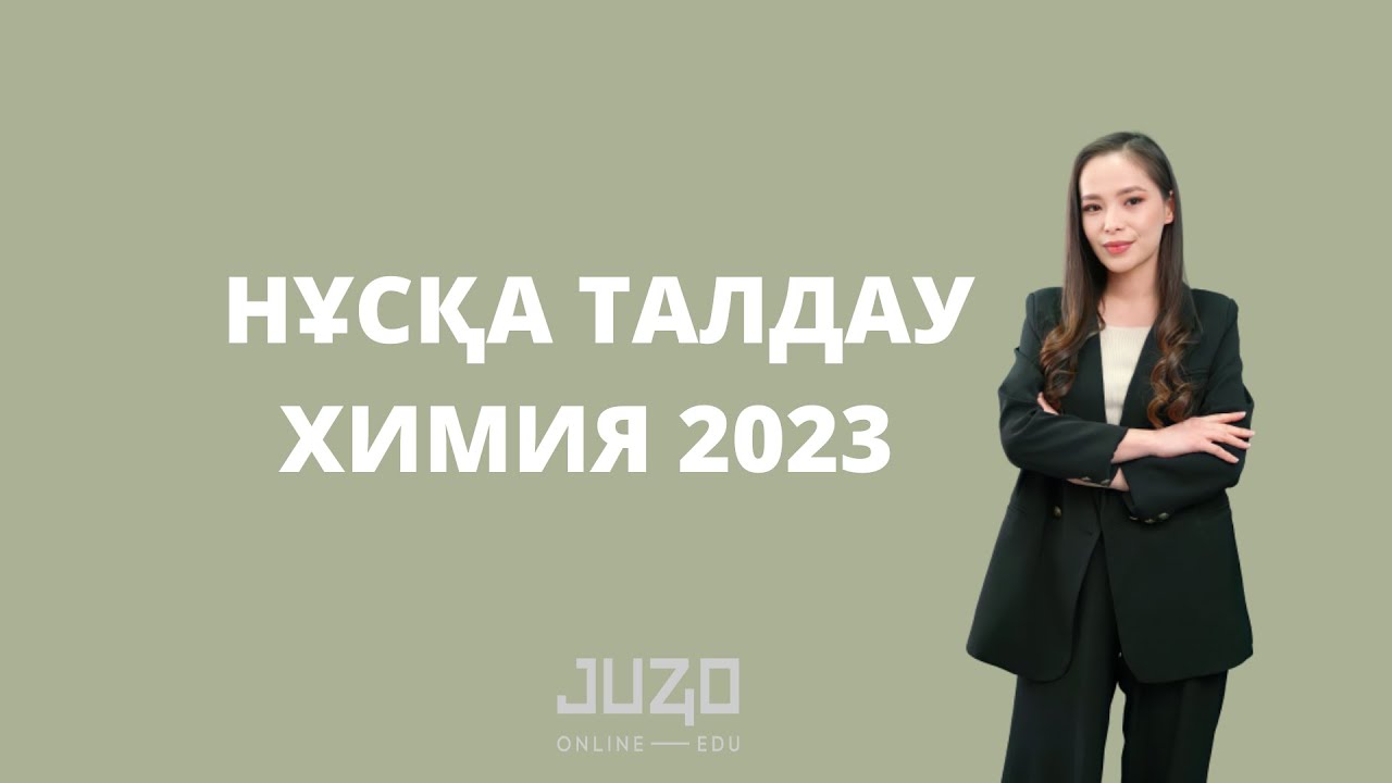 | ХИМИЯ |  НҰСҚА ТАЛДАУ| ҰБТ - 2023