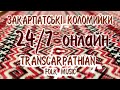 Закарпатські коломийки 24/7 | TRANSCARPATHIAN FOLK MUSIC 24/7 #прямийефір