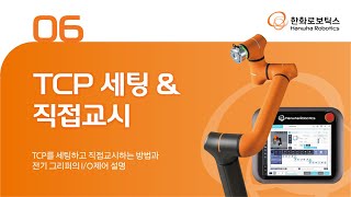 HCR Manual 06 - TCP 설명 및 설정하는 방법 및 직접교시 안내