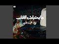 ماحيراش القلب