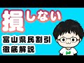 【知らないと120%損】富山県民割引キャンペーン17個を簡単に解説【最大割引1万円以上もあり】