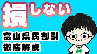 【知らないと120%損】富山県民割引キャンペーン17個を簡単に解説【最大割引1万円以上もあり】