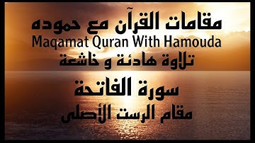 سورة الفاتحة _ أحمد حموده علام _ كيف أقرأ الفاتحة بمقام الرست الأصلي | Surah Fatiha By MAQAM Al Rast