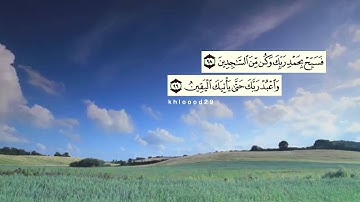 سورة الحجر الآيه 98_99 الشيخ أحمد العجمي