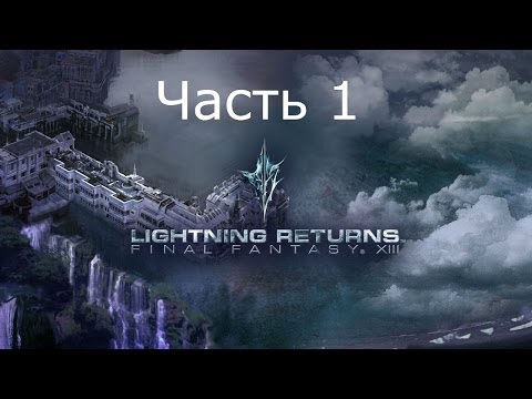 Final Fantasy 13 Lightning Returns Прохождение на русском Часть 1