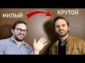 Из "МИЛОГО ДРУЖКА" в "ПЛОХОГО ПАРНЯ" (100% Трансформация)