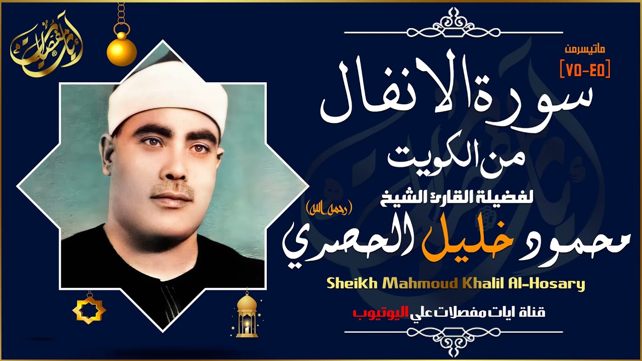 أجمل ما سمعت في حياتي للشيخ الحصري !! سورة  الأنفال من الكويت