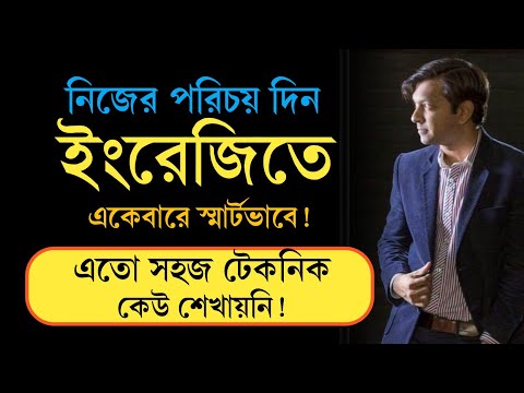 How to Introduce Yourself in English | কীভাবে ইংরেজিতে নিজের পরিচয় দিতে হয় | Learn with Sharif