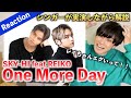 【完全初見】One More Day - SKY-HI feat REIKO がとんでもない神曲だった、、(歌唱分析)