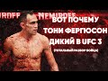 Вот Почему ТОНИ ФЕРГЮСОН ДИКИЙ в UFC 3 / ТОТАЛЬНЫЙ РАЗБОР БОЙЦА