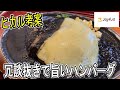 ヒカル砲で炸裂したジョイフルの「ヒカル考案冗談抜きで旨いハンバーグ」を食べてみた