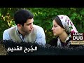 الج رح القديم فيلم تركي مدبلج للعربية Eski Yara 