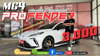 MG4 X แต่งล้อแม็กขอบ19 + โช๊ค Profender พร้อมชุดแต่งไรเดอร์ แถม จ่ายจบ 3,000 ห้ามพลาด! #mg4