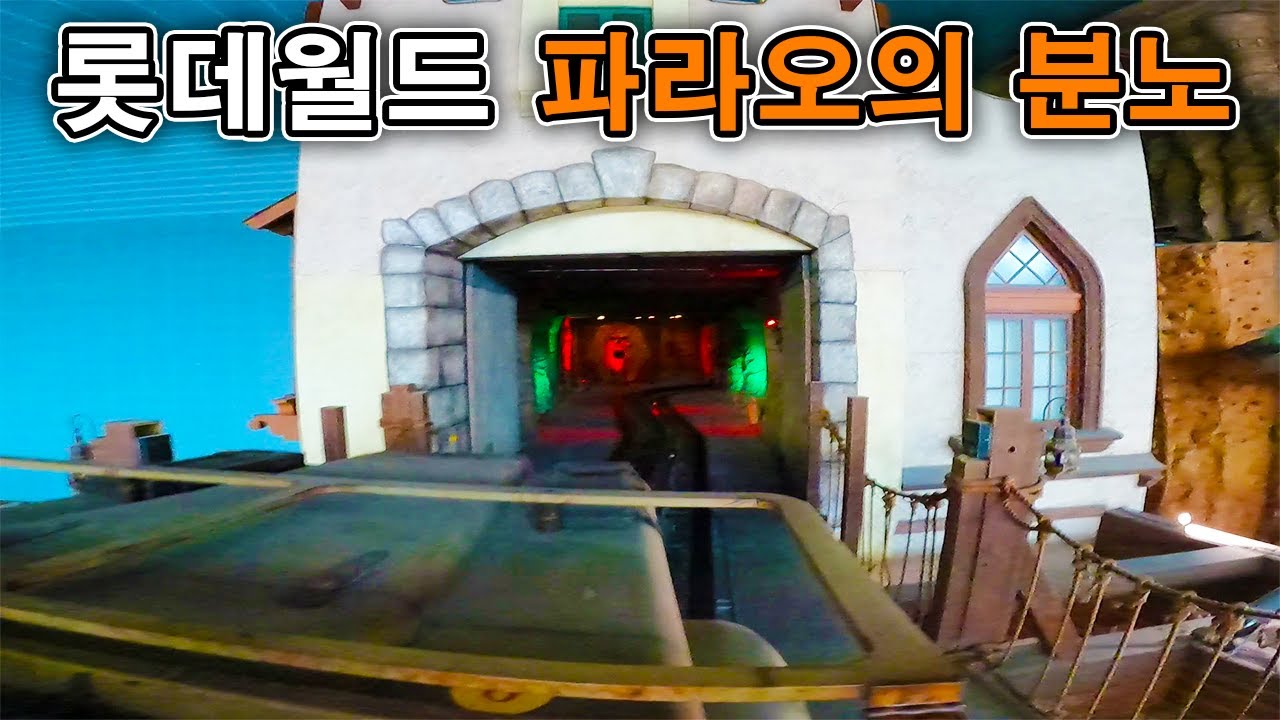 롯데월드 파라오의 분노 탑승영상 (자막 포함) Pharaoh`s Fury (POV) dark ride Lotte World