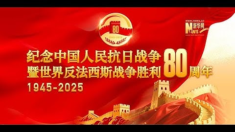 《正义必胜》抗日战争胜利80周年文艺晚会完整版 | 习近平等领导人出席 | 人民大会堂隆重举行