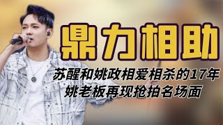 苏醒姚政相爱相杀17年，姚老板再现抢拍名场面，不愧是再就业团欺