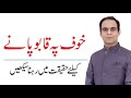 How to Live in Reality to Face Your Fears - Qasim Ali Shah