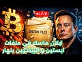 لايف: ترامب و ايلان و وزير التجارة في ملفات ابستين، البيتكوين و العملات الرقمية تنهار