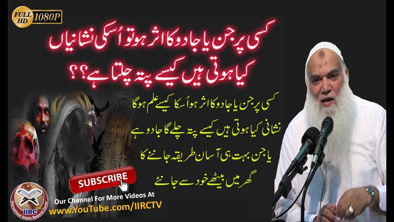 Kisi Par Jinn Ka Asar Hai Ya Jadoo Ka Hai Kaise Pata Chalay Ga ? By Shaikh Iqabl Salfi || IIRCTV