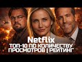 САМЫЕ ПРОСМАТРИВАЕМЫЕ ФИЛЬМЫ НА НЕТФЛИКС | РЕЙТИНГ С САМЫМИ ВЫСОКИМИ ПРОСМОТРАМИ | НЕ ПРОПУСТИ