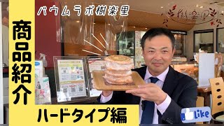 【商品紹介】ハードタイプ 「心織（こころおり）」