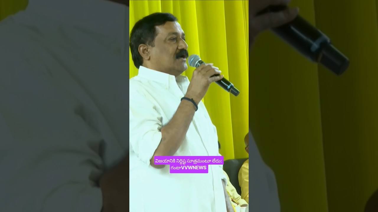 విజయానికి నిర్దిష్ట సూత్రమంటూ లేదు: గంటా