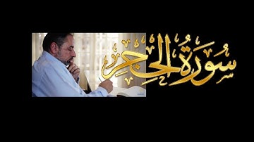 فيديو#٢٠٨ من مقاطع حظر التجول تدبر سورة الحجر # ١ الآية ١-٥