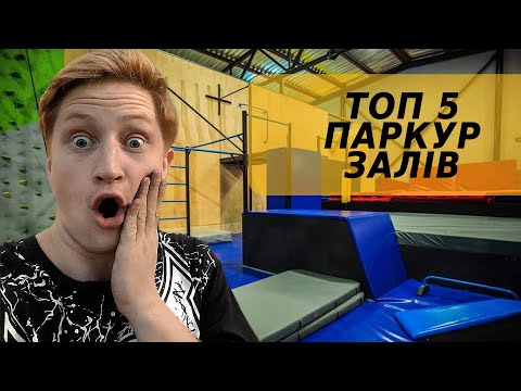 Видео: Топ 5 НАЙКРАЩИХ паркур залів України