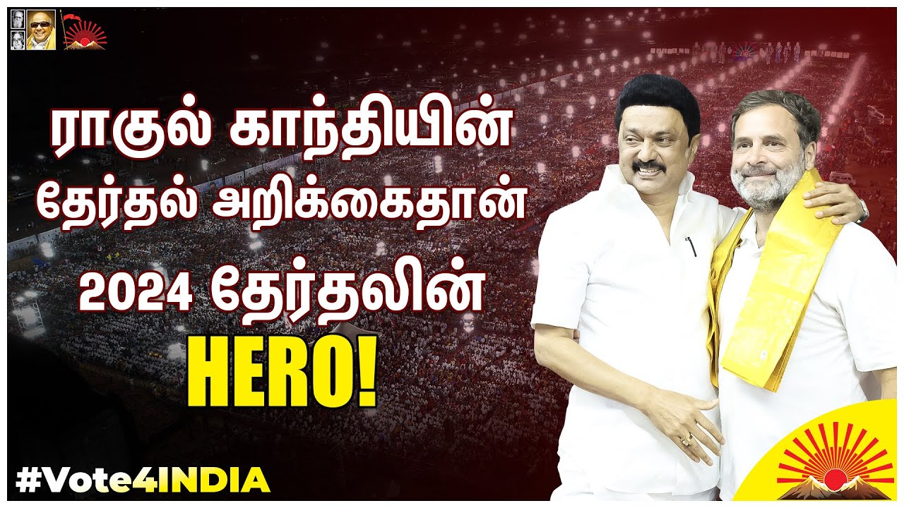 #Live: திருப்பூர் - நீலகிரி #Elections2024 பரப்புரைப் பொதுக்கூட்டம்