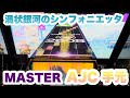 【CHUNITHM】渦状銀河のシンフォニエッタ MASTER Lv.15 ALL JUSTICE CRITICAL 手元
