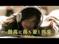 【邦楽 playlist】”最高に落ち着く邦楽”｜チルポップ｜女性ボーカル｜チルタイム／睡眠／リラックス／作業用BGM
