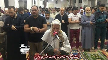 تلاوة رائعة من سورة الحجرات للقارئ الشيخ محمد موسى كرم تراويح رمضان ٢٠٢٢