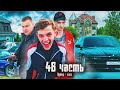 ТАКОГО ВЛОГА ВЫ ЕЩЕ НЕ ВИДЕЛИ! cпасибо ВАМ! - 48 часть