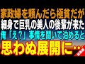 【感動する話☆総集編】家政婦に依頼したら貧乏だが、美人で細身巨乳の後輩がきた。「えっ？」俺は事情を聞いて自宅に泊めてあげると、思わぬ展開に...【馴れ初め】